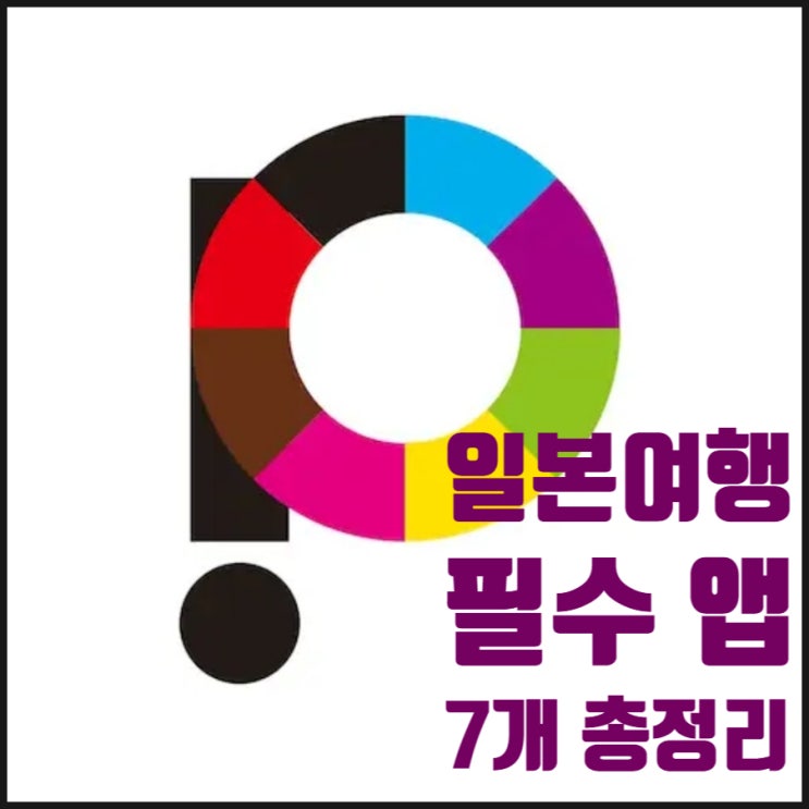  일본 여행 필수 앱 7가지 총정리 일본 스마트 여행 쇼핑까지 다 되는 꿀앱 정보