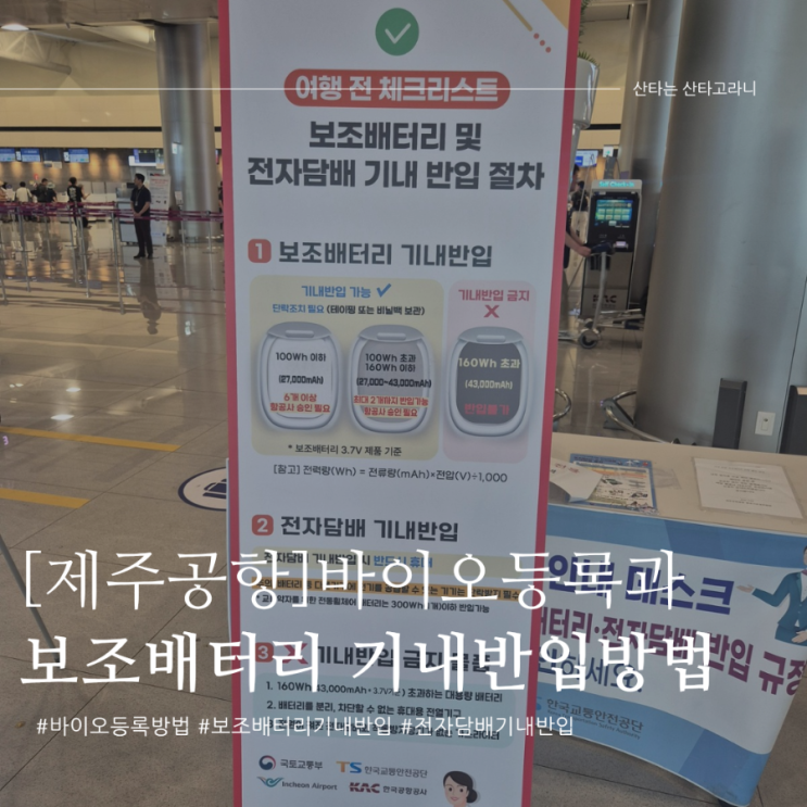 제주공항 바이오정보 셀프등록방법+보조배터리 및 전자담배 기내반입