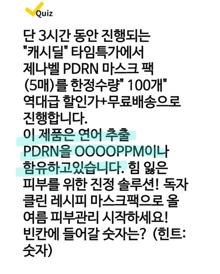 제나벨 PDRN 마스크 팩 캐시워크 정답 7월 1일 연어 추출 DRN을 OOOOPPM 이나 함유