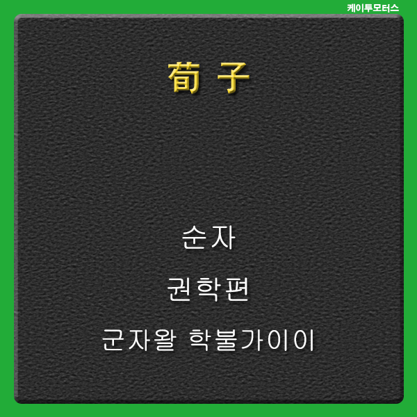  [荀子] 군자왈 학불가이이