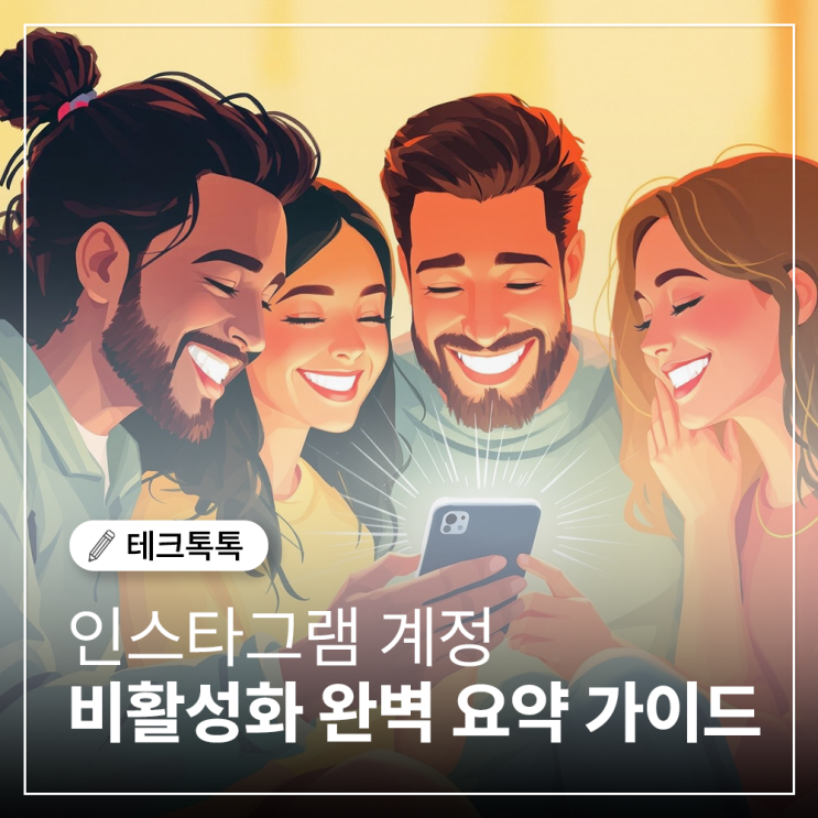  인스타그램 계정 비활성화 방법! 삭제 전 꼭 알아야 할 꿀팁까지