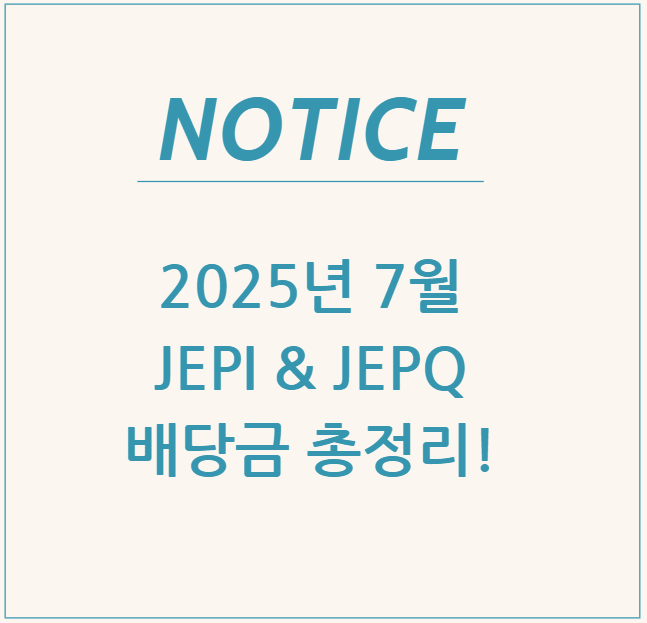  2025년 7월 JEPI & JEPQ 배당금 총정리!