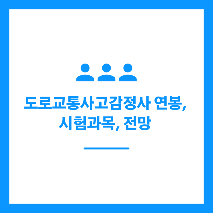 도로교통사고감정사 연봉, 시험과목, 전망 정리