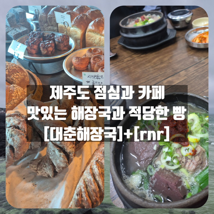 [대춘해장국 본점] - [rnr] 제주도 맛있는 해장국 점심 추천 바다가 근처에 있는 베이커리 빵집 카페