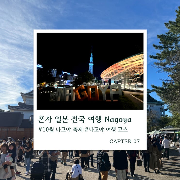 나고야 혼자 여행 추천 코스 숙소부터 10월 축제까지 즐기자!