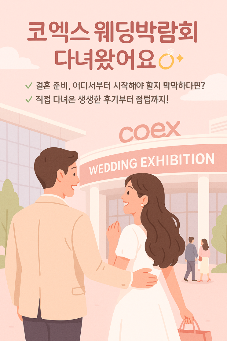 코엑스웨딩박람회 다녀온 후기! 일정부터 꿀팁 싹 정리 7월