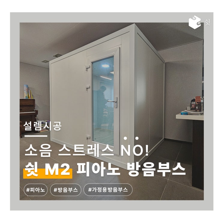 피아노 연주자를 위한 조립식 가정용 방음 공간 완성! 쉿 방음부스 M2 설치 사례