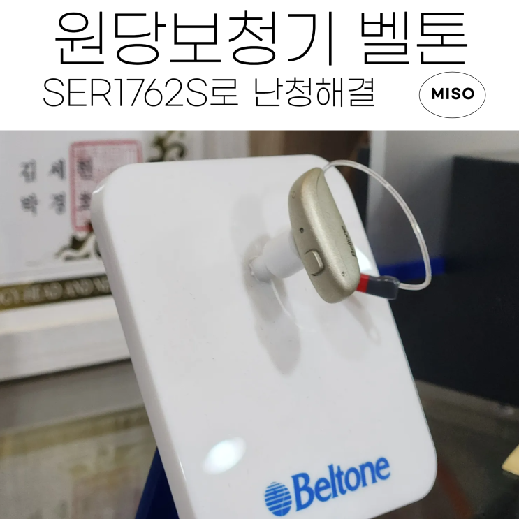  원당보청기 벨톤 SER1762S-DRWC로 난청 해결