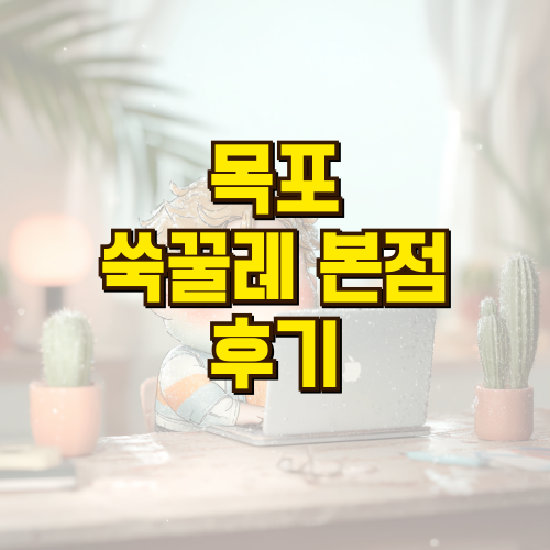  목포 쑥꿀레 본점 솔직후기, 달콤한 조청과 커피 타임