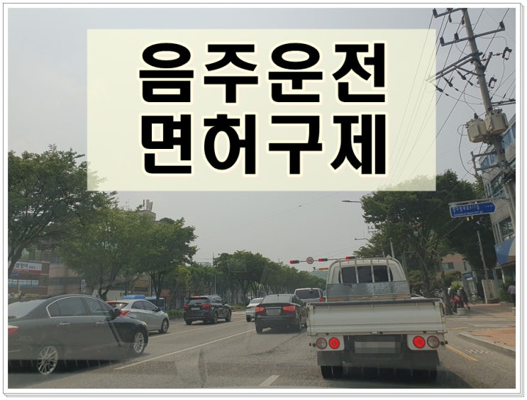  음주운전단속 벌금 얼마? 면허취소가 더 걱정!