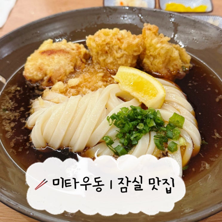  [잠실 맛집] 미타우동 | 석촌호수 앞 부카케우동 잠실 냉우동 맛집