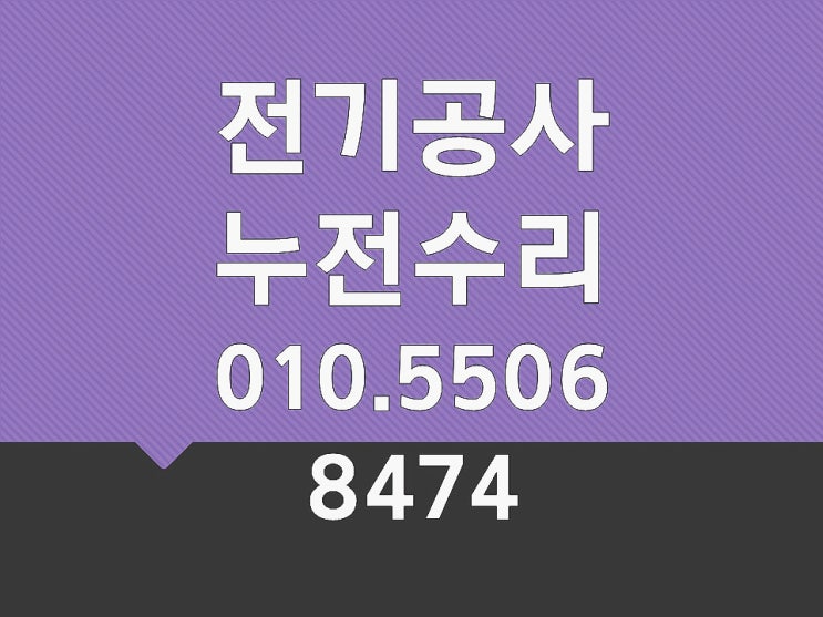 양재동 전기수리 누전수리 콘센트 분전함 조명 차단기