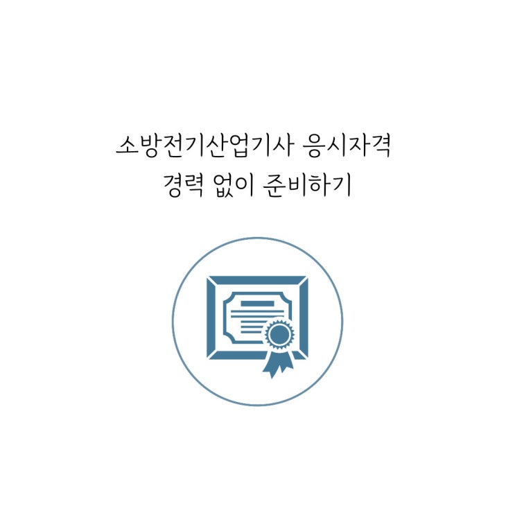  소방전기산업기사 응시자격 경력 없이 준비하기