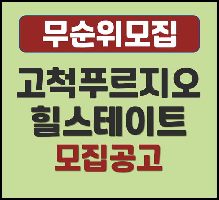  고척 푸르지오 힐스테이트 고척동 무순위 39세대 모집공고 (분양가, 입지)