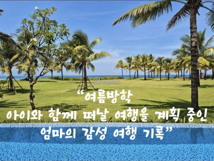  아이와 함께 가고 싶은 여행 리스트와 여름방학 가족여행 계획기