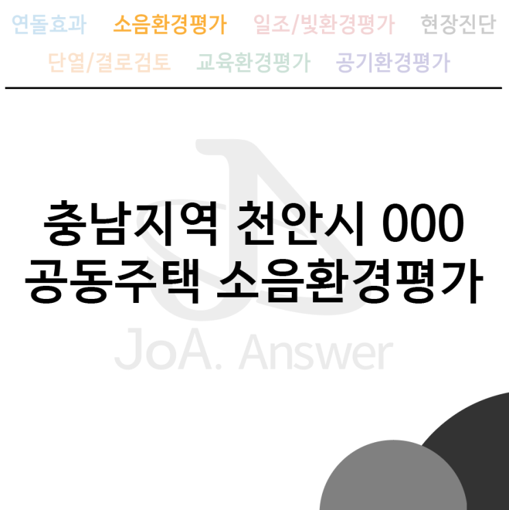 충남지역 천안시 000 공동주택 소음환경평가