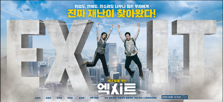  한국 영화  『EXIT』(2019) 리뷰 ― 수화기제 〈既濟〉 초구·구삼·상육 동(動)으로 읽는 “끝났지만 아직 끝나지 않은” 피난기