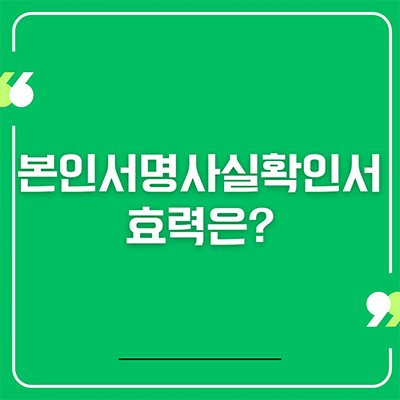  본인서명사실확인서 효력와 발급 방법 총 정리
