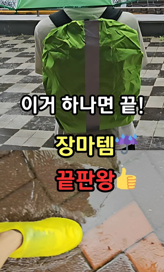 물에 젖은 가방과 신발, 이제는 안녕!~장마철 필수템 다이소 방수커버 2종 리얼 후기️