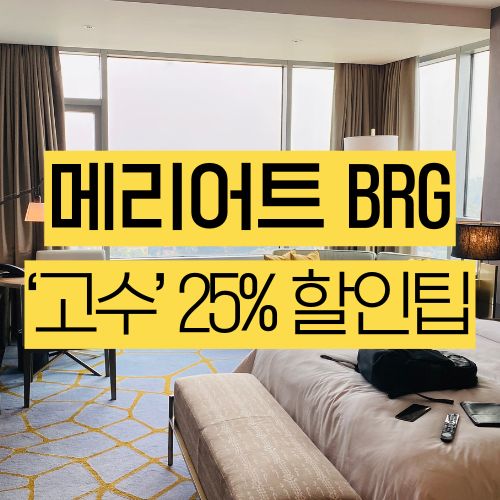  ‘고수’들만 아는 메리어트 호텔 예약 25% 할인법, BRG 완전 정리