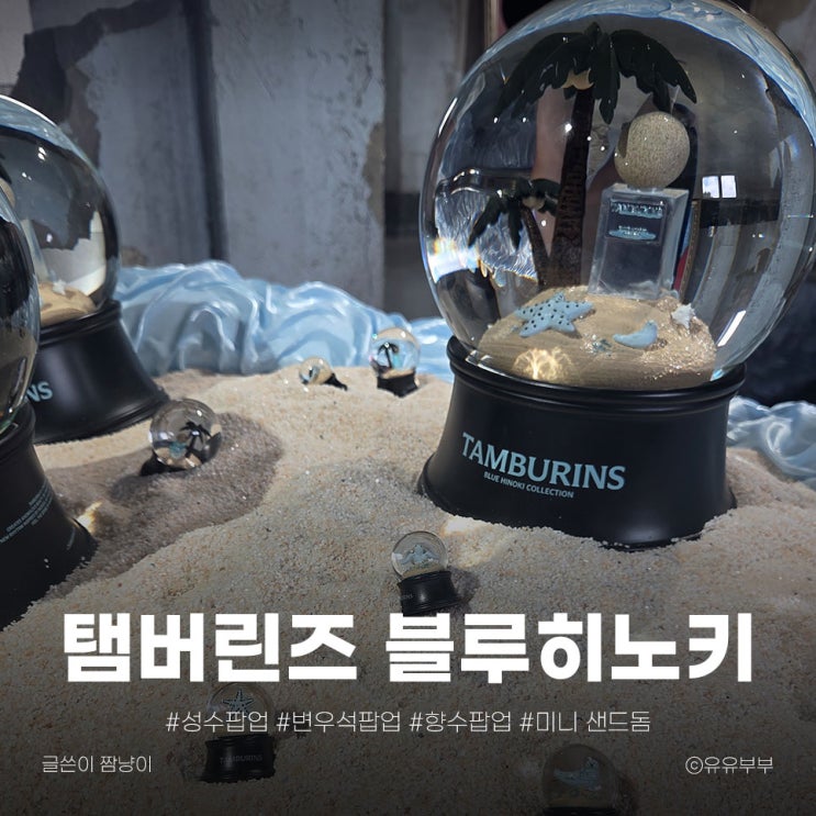  성수역 탬버린즈 블루히노키 팝업스토어 후기 | 변우석 다녀간 곳 미니 샌드돔 증정 이벤트 