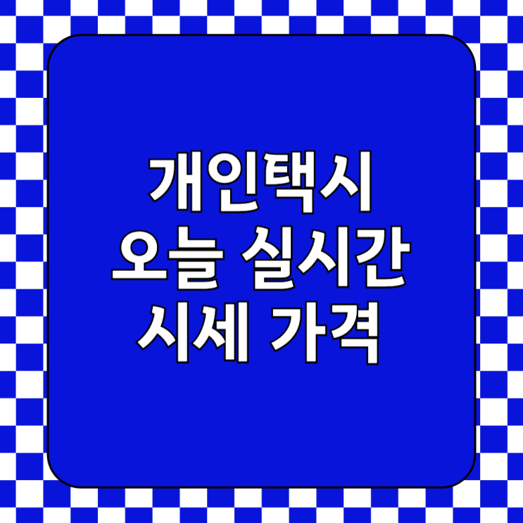  전국 개인택시 시세 번호판 넘버 가격 실시간 조회(2025년)
