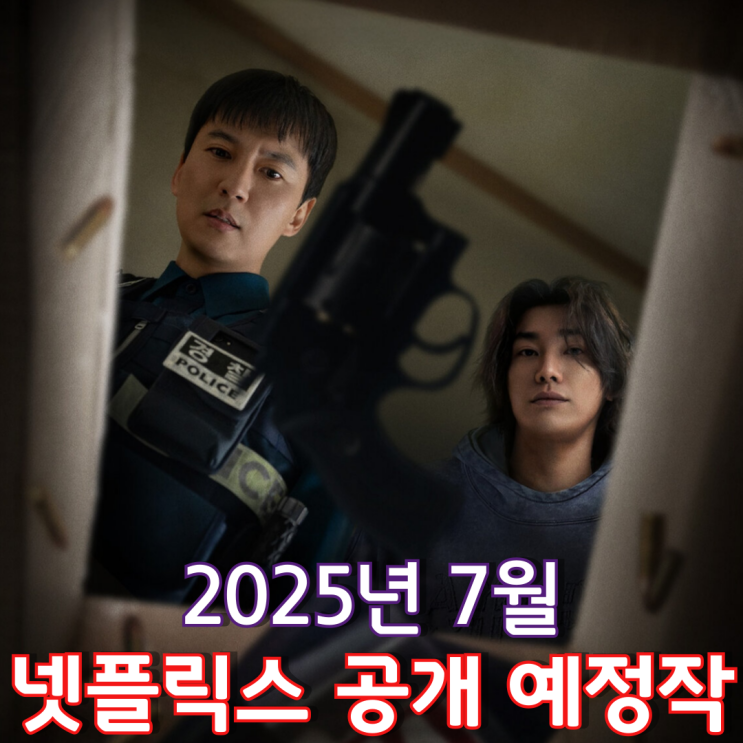  [2025년 7월] 넷플릭스 공개 예정작