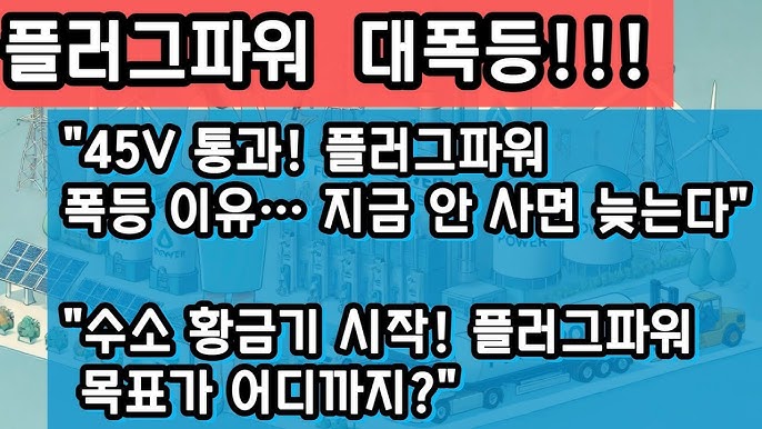 "플러그파워 주가 대폭등 이유 분석! 45V 청정수소 세액공제 연장 수혜주, 공매도 숏커버링, 기관 매수, 기술적 반등까지 모든 재료 총정리 "플러그파워 주가 대폭등 이유 분석! 45V 청정수소 세액공제 연장 수혜주, 공매도 숏커버링, 기관 매수, 기술적 반등까지 모든 재료 총정리