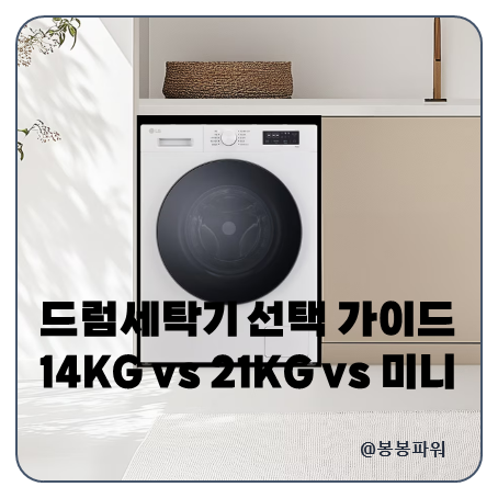 드럼세탁기 14KG 21KG 용량 추천 미니 선택 가이드