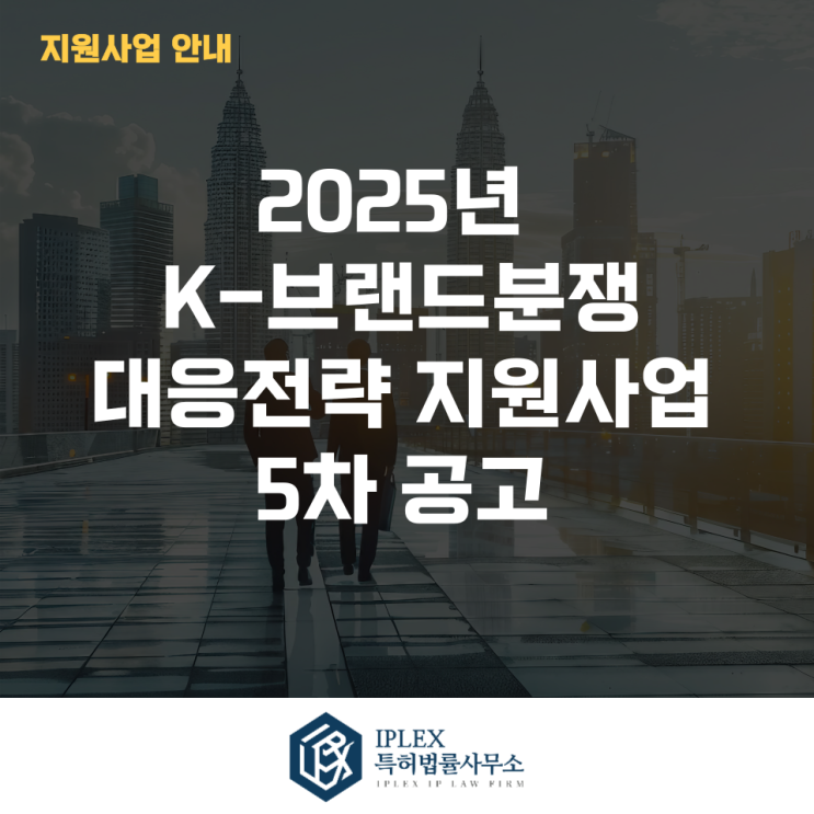  2025년 K-브랜드분쟁 대응전략 지원사업 정기 5차 공고
