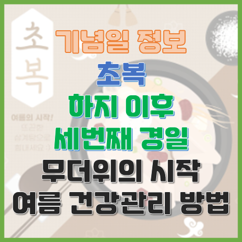  무더위의 시작, 초복이란? 7월초중순 여름 건강관리 꿀팁까지