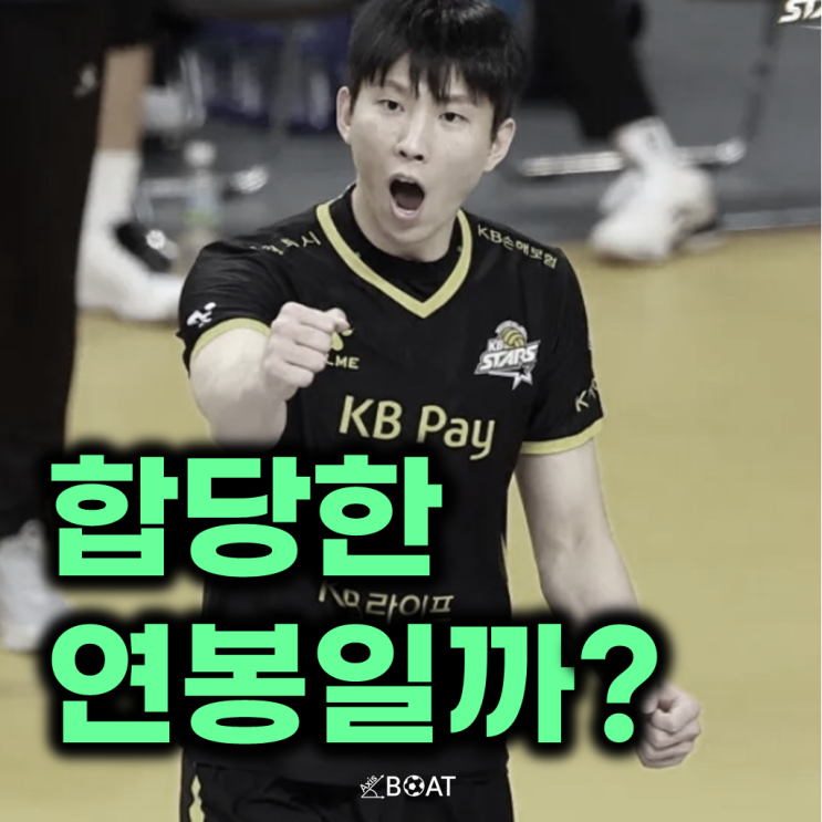 남자<b>배구</b> <b>황택의</b> <b>연봉</b>이 12억이라는데, 적정한 금액일까?