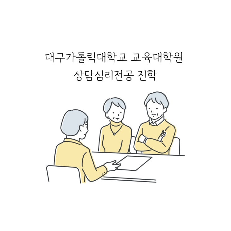  대구가톨릭대학교 교육대학원 상담심리전공 진학