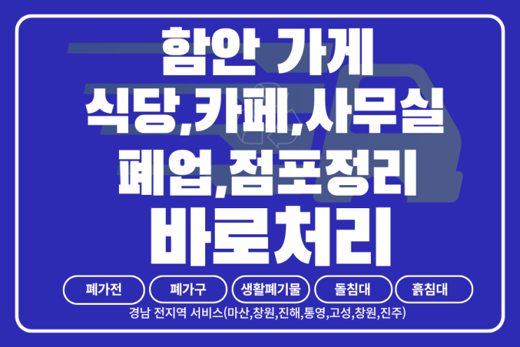 함안 식당폐업·점포정리·사무실·집정리까지! 정리의 모든 것 바로처리가 해결해드립니다!