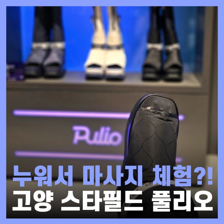  고양 스타필드 쇼핑 팝업스토어 마사지 체험 풀리오