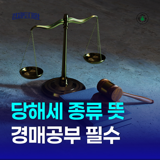  부동산 경매 당해세 종류 뜻과 확인 방법 - 절차 공부는 필수