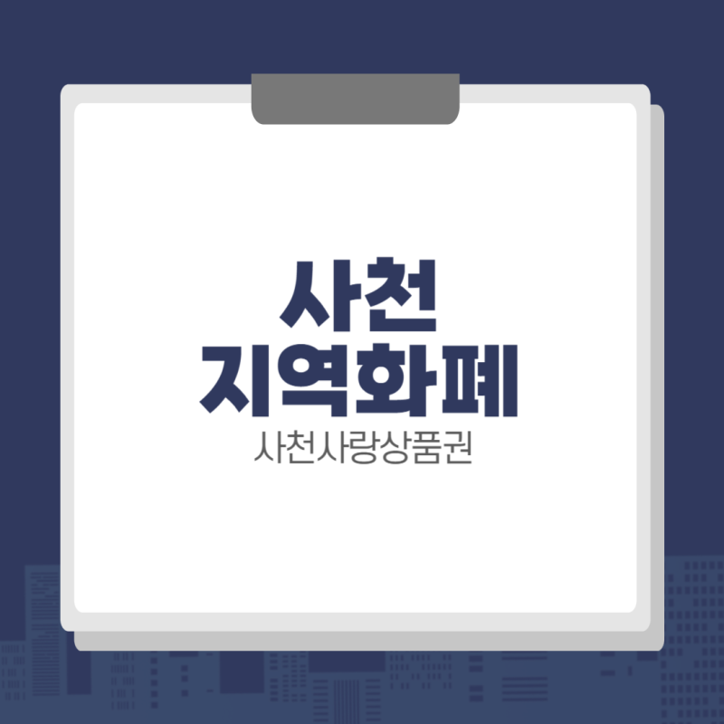 사천사랑상품권 가맹점 조회 & 구매 방법 (지류, 모바일)
