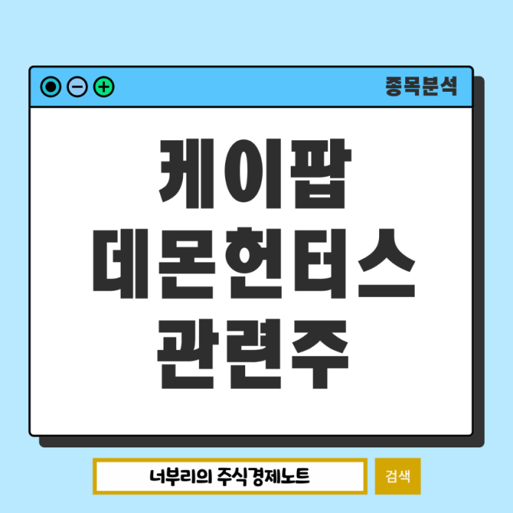  넷플릭스 1위 케이팝데몬헌터스 관련주 케데헌