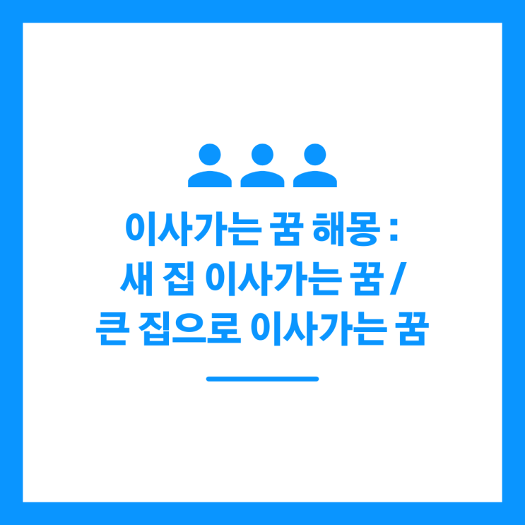 이사가는 꿈 해몽 : 새 집 이사가는 꿈 / 큰 집으로 이사가는 꿈