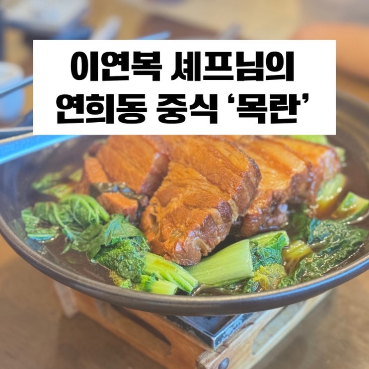  [연희동 중식] 이연복 셰프님의 ‘목란’ 예약 꿀팁 & 메뉴 추천