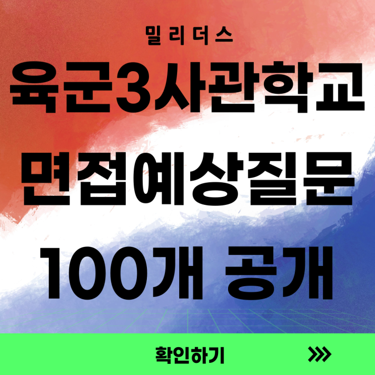  육군3사관학교 면접 이대로만 준비하자