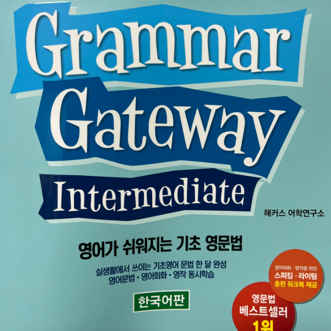  영문법 책 추천! 강의와 함께 체계적으로 정리했어요