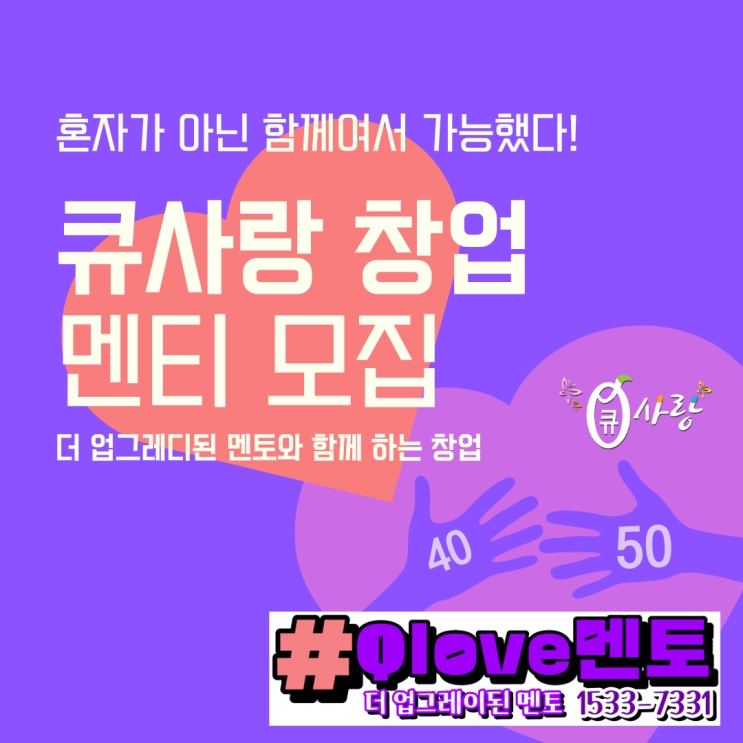  특허 염색방 큐사랑 창업_더 업그레이드된 멘토와 함께하는 창업