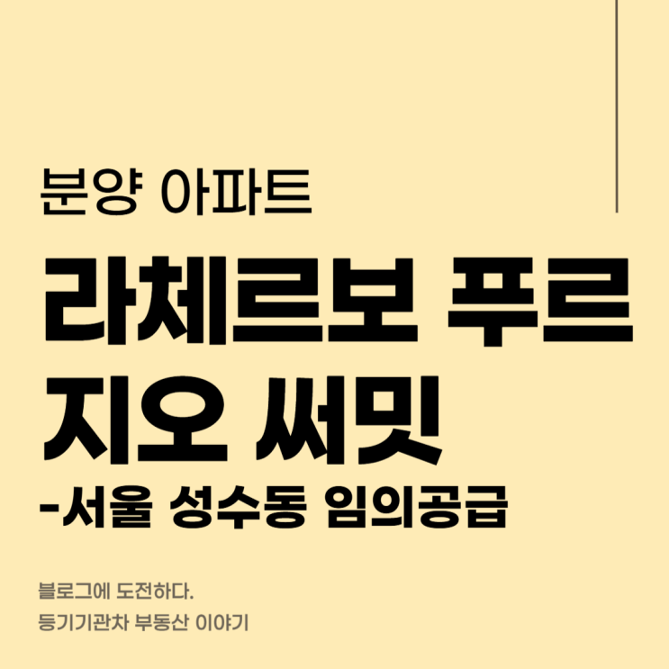 라체르보 푸르지오 써밋 27세대 임의공급 - 청약 일정 분양가