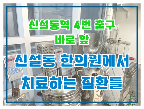 신설동 한의원에서 치료하는 질환들