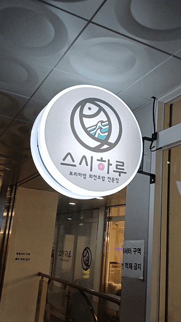  아산탕정회전초밥맛집 스시하루 가성비초밥세트 후토마끼에 반한 날