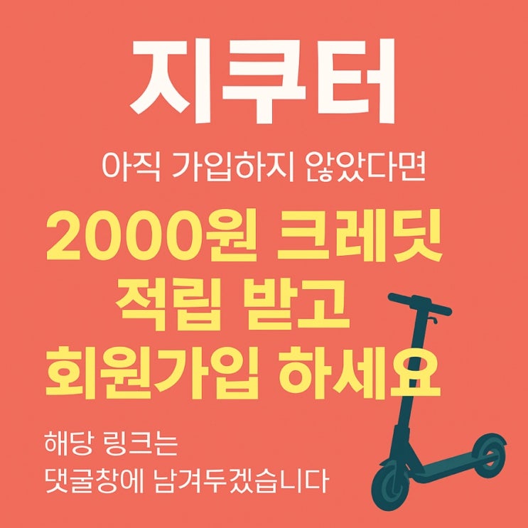  아직 지쿠터 가입 안 하셨나요? 2000원 크레딧 받는 꿀팁 공개! (댓글 링크 필수)
