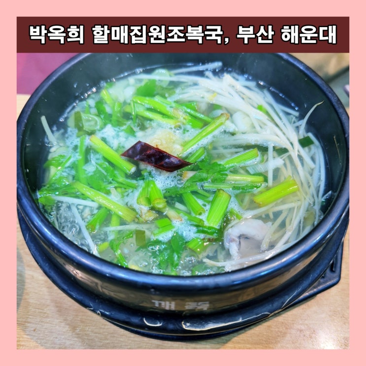  [부산] 50년 전통 해운대 미포의 유명한 복국집 '박옥희 할매집원조복국'