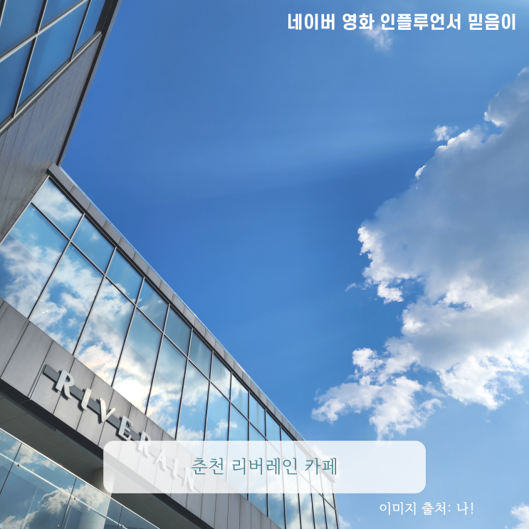 춘천 리버레인 북한강 뷰 베이커리 카페