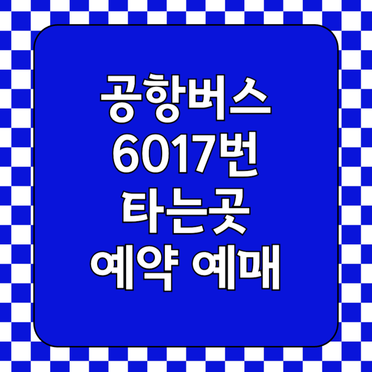  인천공항 6017번 공항버스 첫차 막차 시간표 신림, 낙성대 노선도